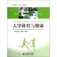 醉染图书大学体育与健康(高等院校十二五规划教材)9787303153374