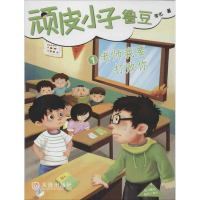 醉染图书顽皮小子鲁豆1老师我要打败你9787550503885