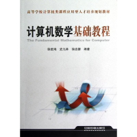 醉染图书算机学基础教程9787113146085