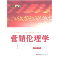 醉染图书营销伦理学9787811400