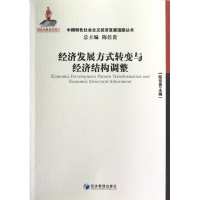 醉染图书经济发展方式转变与经济结构调整9787509621240