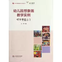 醉染图书幼儿园想象画教学实例/叩开想象之门9787561787755