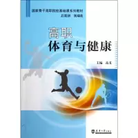 醉染图书高职体育与健康/高戈9787561844809