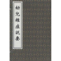 醉染图书幼儿杂症说要9787515200101