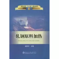 醉染图书轧钢原料加热9787502459116
