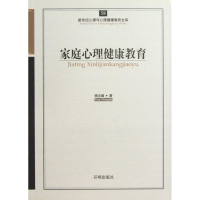 醉染图书家庭心理健康教育9787513108317