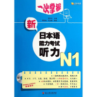 醉染图书一次掌握新日本语能力听力(附光盘N1)9787811405019