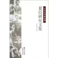 醉染图书巨匠光华映钱塘:夏衍研究文集9787308107129
