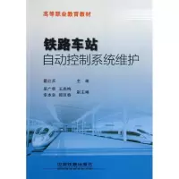 醉染图书铁路车站自动控制系统维护9787113151379