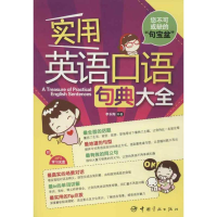 醉染图书实用英语口语句典大全9787515903361