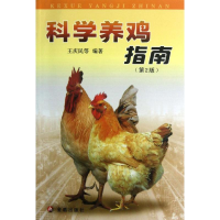 醉染图书科学养鸡指南(第2版)9787508267593