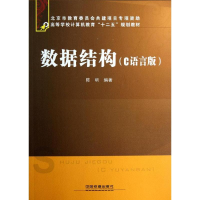 醉染图书数据结构(C语言版)9787113156213
