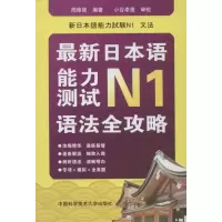 醉染图书日本语能力测试N1语法全攻略9787312030352