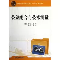 醉染图书公差配合与技术测量9787113149079