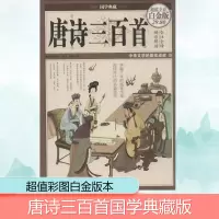 醉染图书唐诗三百首9787511338808