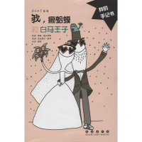 醉染图书我,癞蛤蟆和白马王子9787544512411