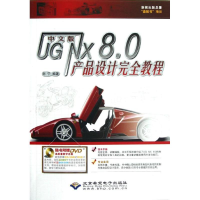 醉染图书UG NX8.0产品设计完全教程9787830020514