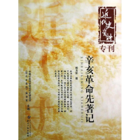 醉染图书辛亥先著记/近代史资料9787513016780