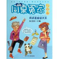 醉染图书同桌是废话大王9787534272080