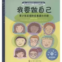 醉染图书我要做自己:青少年自信和自尊提升手册97871221611