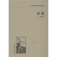 醉染图书春花9787507835526