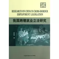 醉染图书我国跨境就业研究9787312031083