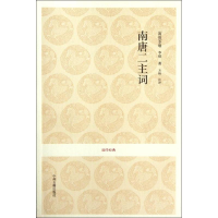 醉染图书南唐二主词/(南唐)李/李煜9787534838453