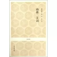 醉染图书南唐二主词/(南唐)李/李煜9787534838453