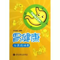醉染图书胃健康与胃病调养9787560543697