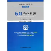 醉染图书2012临床医疗护理 常规放治疗常规9787506756303