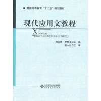 醉染图书现代应用文教程9787303113088