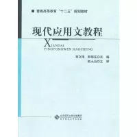 醉染图书现代应用文教程9787303113088
