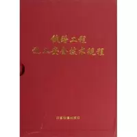 醉染图书铁路工程施工安全技术规程(上.下册)(配盘)9787113153403