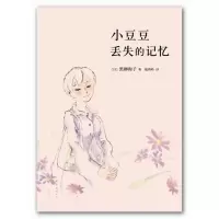 醉染图书小豆豆丢失的记忆9787544264600