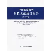 醉染图书中国医疗机构科技文献统计报告9787811367782