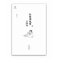 醉染图书到老舍故居上班吧9787530212257