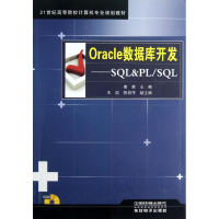 醉染图书Oracle数据库开发----SL&PL/SL(含盘)9787113148911