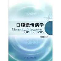 醉染图书口腔遗传病学9787117165662