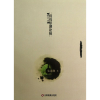 醉染图书戊戌思潮论稿(修订本)9787504744586