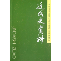 醉染图书近代史资料(总126号)9787516116616