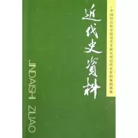 醉染图书近代史资料(总126号)9787516116616