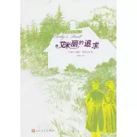 醉染图书艾米丽的追求9787020085255