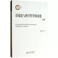 醉染图书语境论与科学哲学的重建9787303140640