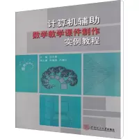 醉染图书计算机辅数学教学课件制作实例教程9787565849