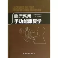 醉染图书临床实用手功能康复学9787510051739