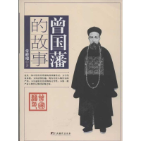 醉染图书曾国藩的故事9787511713919