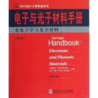 醉染图书光学与光子材料/与光子材料手册9787560337630
