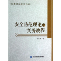 醉染图书安全防范理论与实务教程9787566304889