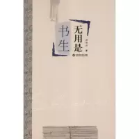 醉染图书无用是书生9787550004139