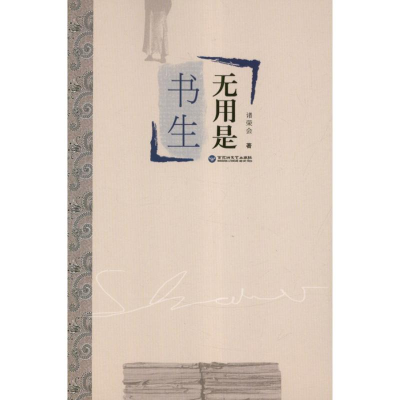 醉染图书无用是书生9787550004139